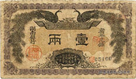 钱币湖南银行 省平足银 一两